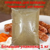 Приправа для колбасок гриль Чевапчичи, 1 кг