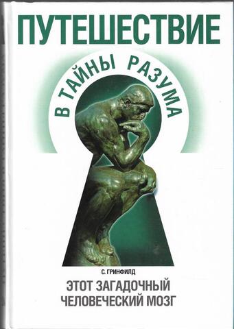 Путешествие в тайны разума