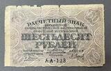 K16278 1919 РСФСР Расчетный знак 60 рублей Барышев XF