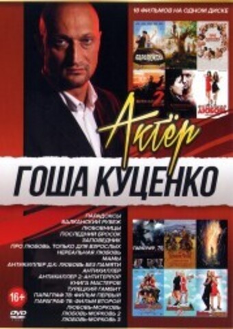 Актер. Гоша Куценко на DVD