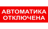 Табло АВТОМАТИКА ОТКЛЮЧЕНА