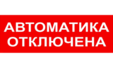 Световое табло автоматика отключена. Автоматика выключена табло. Табло автоматика откл.дбо01-1-002 24.