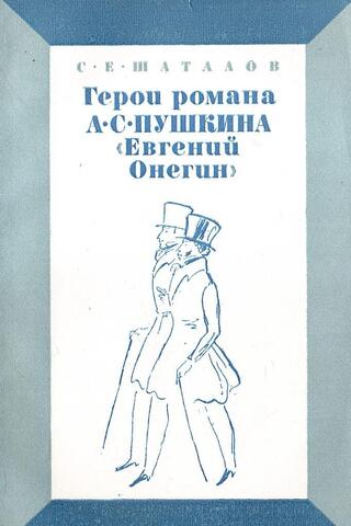 Герои романа А.С. Пушкина 