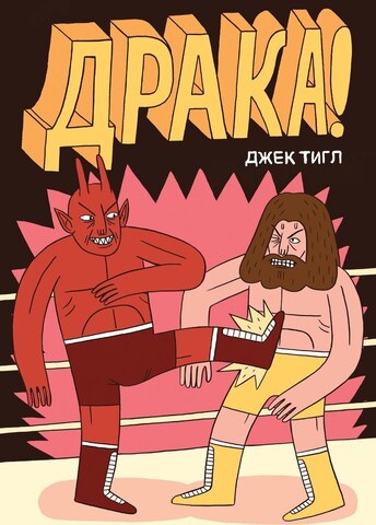 Драка! (Мягкий переплет) (Б/У)