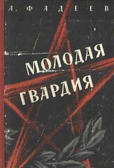 Молодая гвардия
