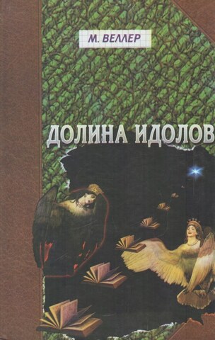 Долина идолов