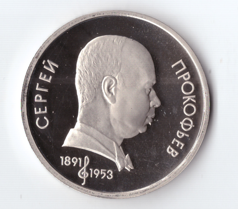 1 рубль 1991 года 100 лет со дня рождения С. Прокофьева PROOF