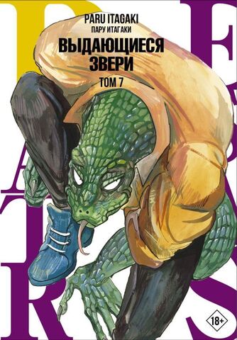 Beastars. Выдающиеся звери. Том 7 (Б/У)