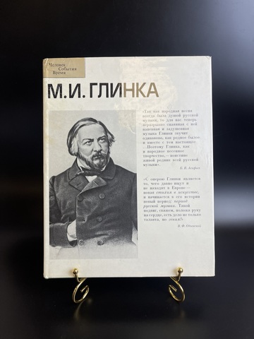 Книга М.И. Глинка 1983 год. Человек, события , время. Издательство "Музыка"