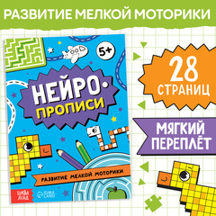 Нейропрописи. Развитие мелкой моторики
