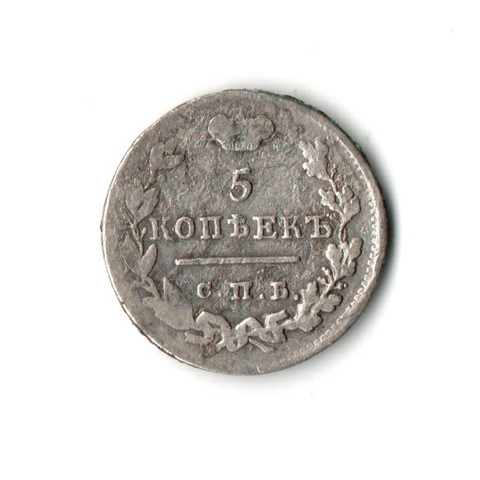 5 копеек 1826 год. СПБ НГ. Николай I. орёл старого типа. VF.