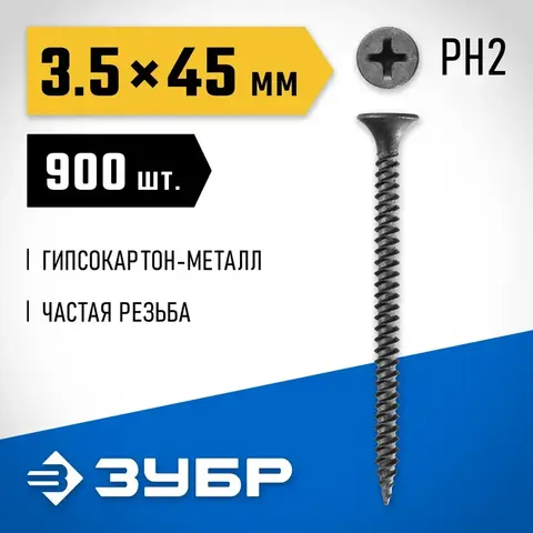 ЗУБР СГМ, 45 х 3.5 мм, фосфатированное покрытие, 900 шт, саморез гипсокартон-металл, Профессионал (300015-35-045)