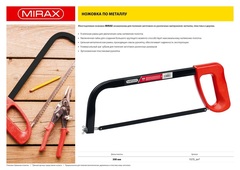 MIRAX 300 мм, ножовка по металлу (1573)