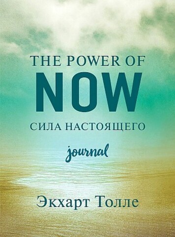 The power of now. Cила настоящего. Journal