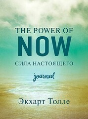 The power of now. Cила настоящего. Journal