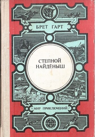 Степной найденыш. Сюзи. Кларенс. Кресси