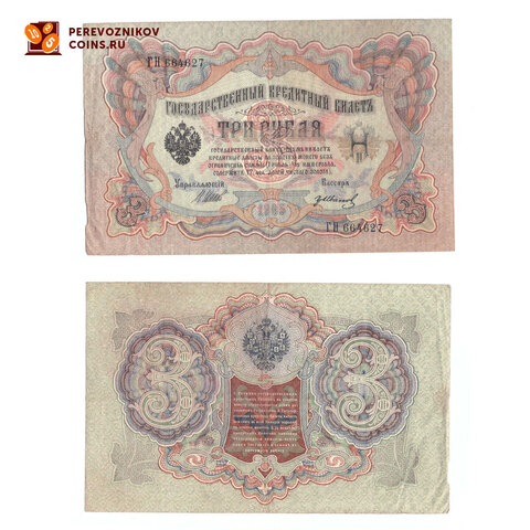 Кредитный билет 3 рубля 1905 Шипов Гр.Иванов (серия ГН-664627) VF