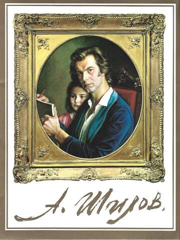 Александр Шилов