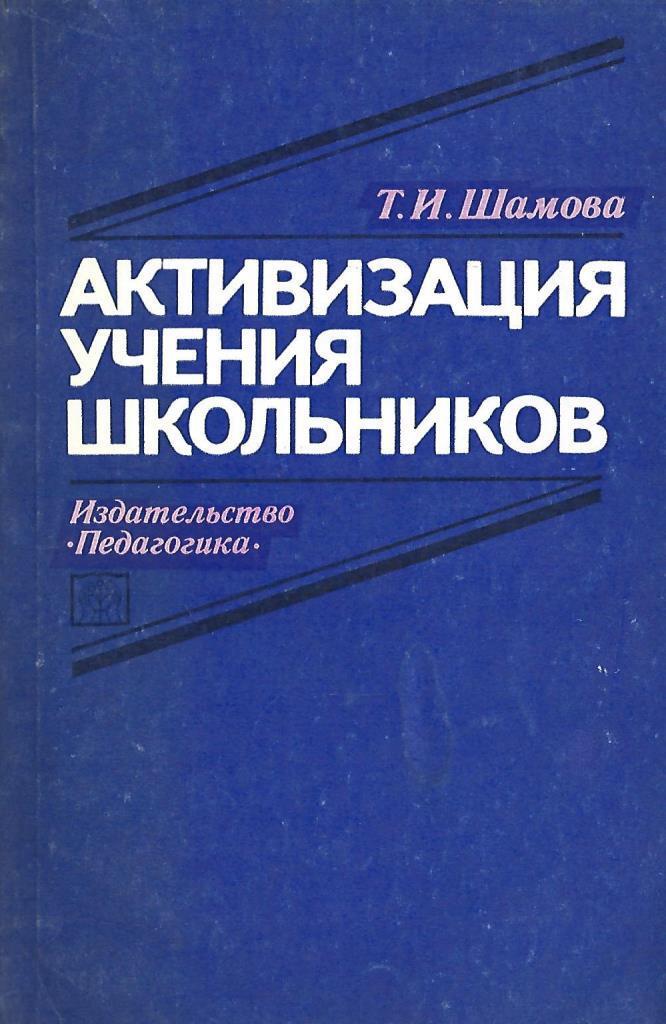 активизация учения. методики изучения мотивации. активизация обучения как педагогическая проблема. уровни и показатели познавательной самостоятельности. активизация учения.