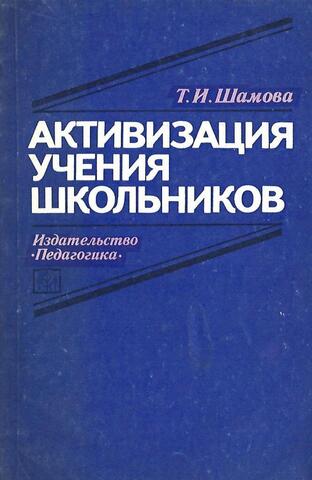 Активизация учения школьников