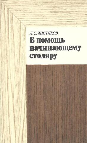 В помощь начинающему столяру