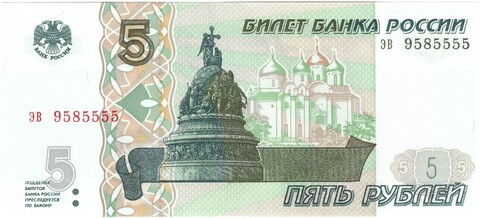 5 рублей 1997 банкнота UNC пресс Красивый номер ЭВ ***5555
