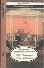 От русского классицизма к реализму