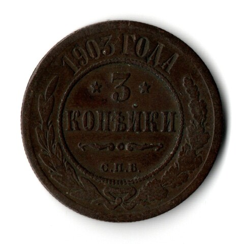 3 копейки 1903 СПБ Николай II VF