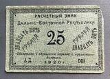 K16459 1920 25 рублей Расчетный знак  Дальне-Восточной республики