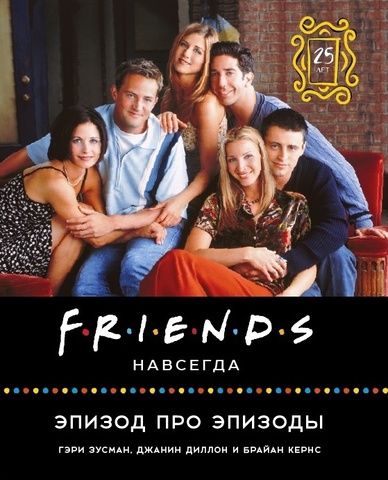 Friends навсегда. Эпизод про эпизоды