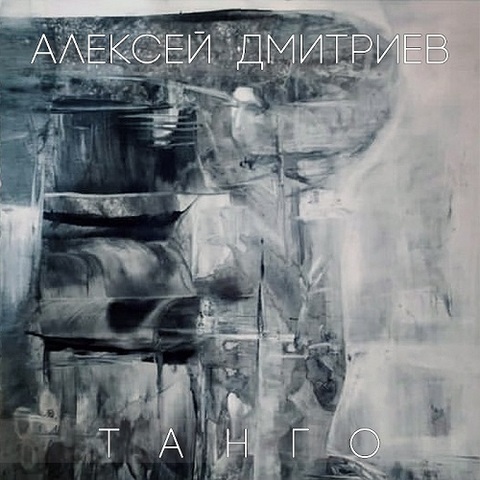 Алексей Дмитриев – Танго (Digital) (2022)