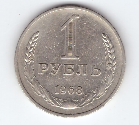 1 рубль 1968 год  XF