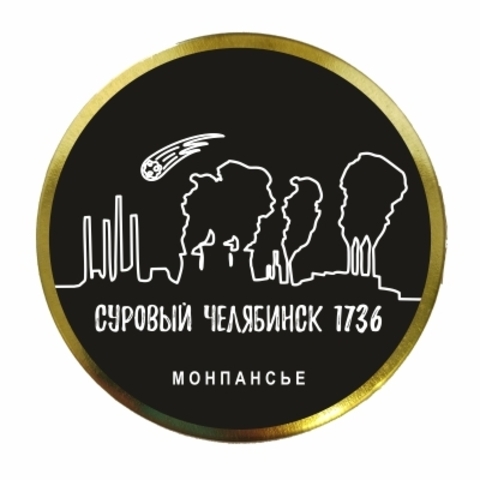 Челябинск монпансье №9 Суровый Челябинск