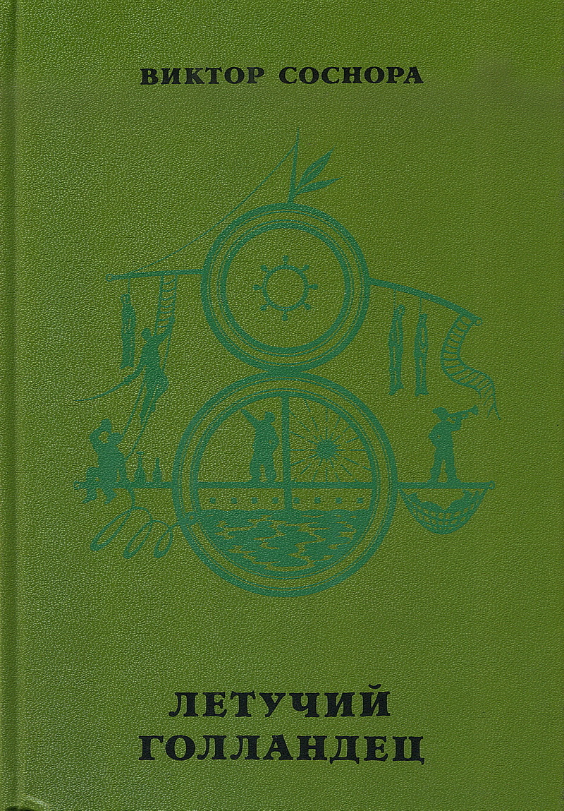 Соснора В.А. Летучий голландец – купить за 250 ₽ | Издательство 
