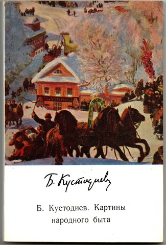 Книжка И.В.Раздобреева. Б.Кустодиев. Картины народного быта