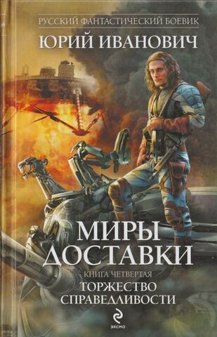 Миры Доставки. Книга 4. Торжество справедливости