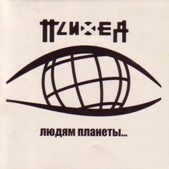 Психея / Людям Планеты... (CD)