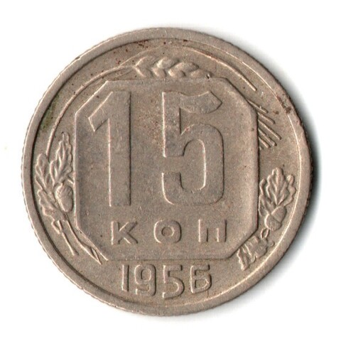 15 копеек 1956 СССР VF