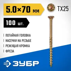 ЗУБР КС-П, 70 х 5.0 мм, TX25, потайная головка, желтый цинк, 100 шт, конструкционный саморез,Профессионал(30041-50-070)