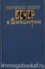 Вечер в Византии