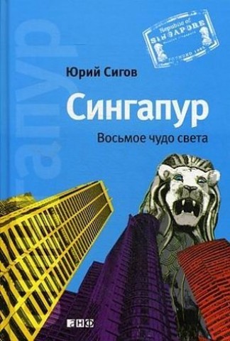 Сингапур.Восьмое чудо света