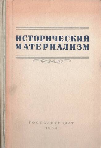 Исторический материализм