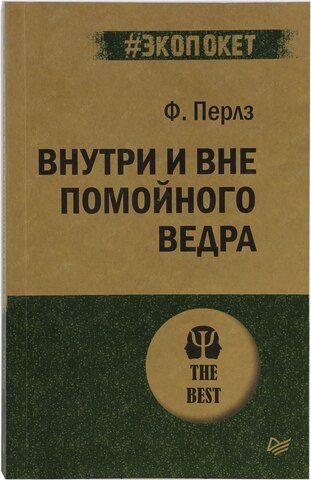 Внутри и вне помойного ведра  (#экопокет) | Перлз Ф.