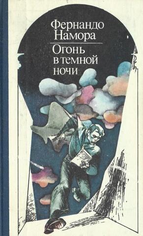 Огонь в темной ночи