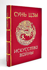 Сунь-Цзы. Искусство войны. Подарочное издание с традиционным китайским переплетом