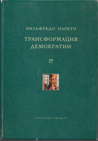 Трансформация демократии