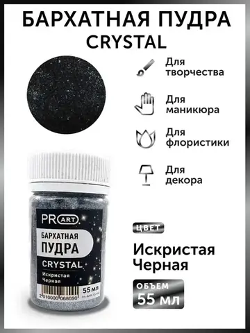 Бархатная пудра CRYSTAL №66, Искристая Черная
