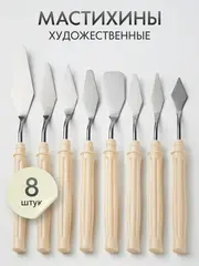 Мастихин художественный набор 8 шт. для рисования масляными и акриловыми красками, пластик, сталь