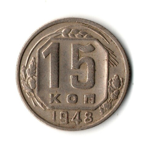 15 копеек 1948 год