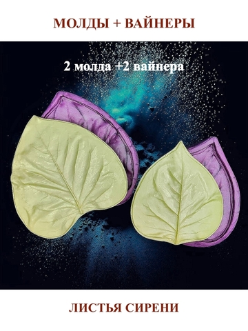Молды пластиковые+вайнеры силиконовые 